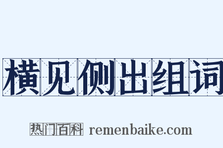 横见侧出组词是什么意思的图片